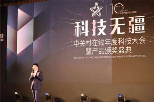 科技无疆 中关村在线2018年度科技大会暨产品颁奖盛典