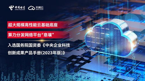 国资委发布中央企业科技创新成果产品手册 天翼云入选